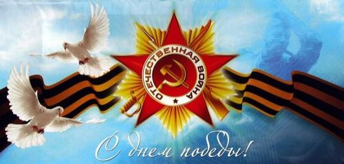 С Днём Победы!