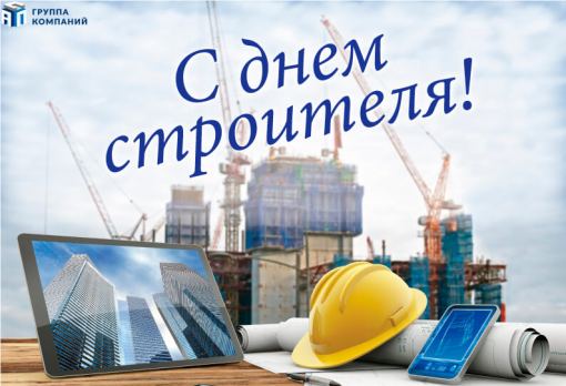 Поздравляем с Днём строителя!