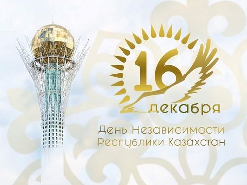 Поздравляем с Днём Независимости Республики Казахстан!