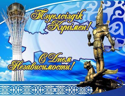 Поздравляём с Днём Независимости Республики Казахстан!