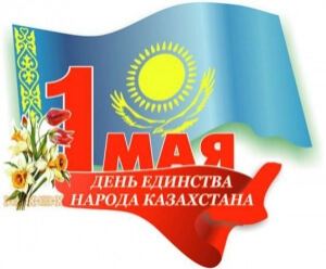 Поздравляем с Днем единства народа Казахстана!