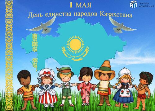 Поздравляем с Днём единства народов Казахстана!