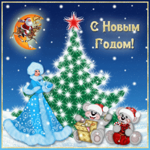 Поздравляем с Новым годом!