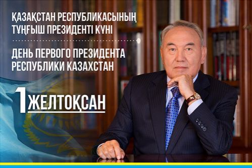 Поздравляем с Днем Первого Президента РК!