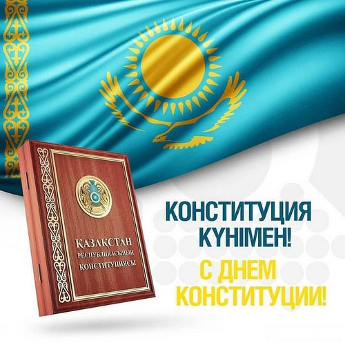 Поздравляем с Днем Конституции РК!