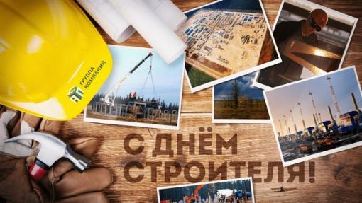 С днём строителя!