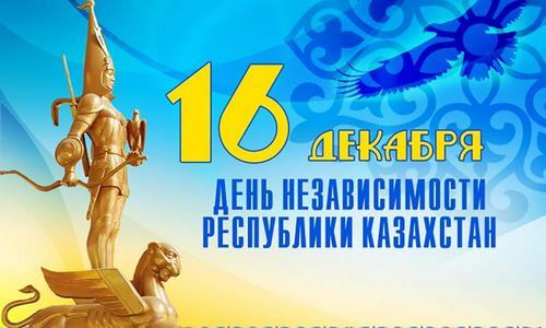С Днём Независимости Республики Казахстан!
