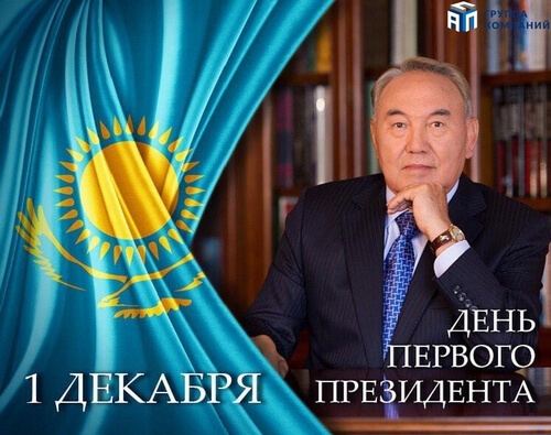 Поздравляем с Днём Первого Президента РК!
