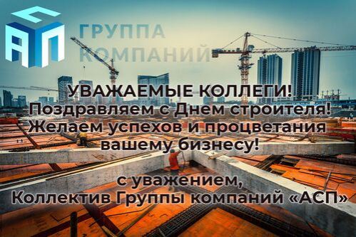 Поздравляем с Днем строителя!