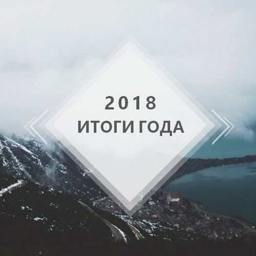 Итоги 2018 года
