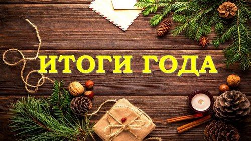 Итоги 2021 года