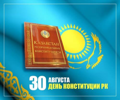 Поздравляем с Днём Конституции Республики Казахстан!