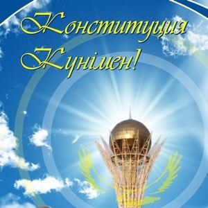 Поздравляем с Днём Конституции РК!