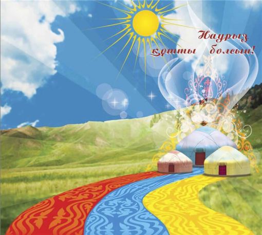 Поздравляем с праздником Наурыз!