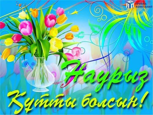 Поздравляем с праздником Наурыз!