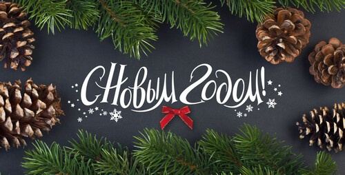 Поздравляем с Новым Годом!