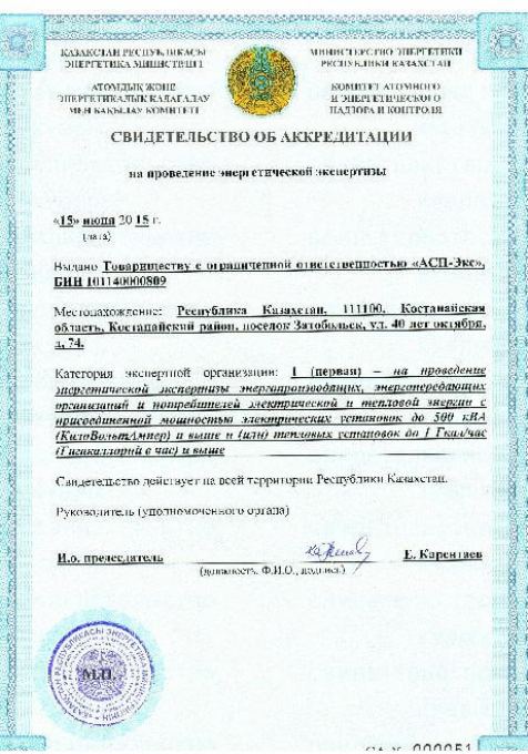 Аккредитация энергоэкспертизы 1-я категория